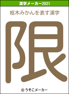 枢木みかんの2021年の漢字メーカー結果