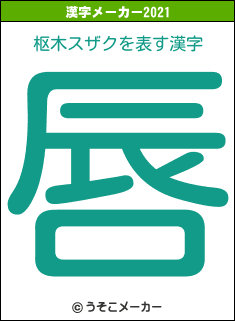 枢木スザクの2021年の漢字メーカー結果