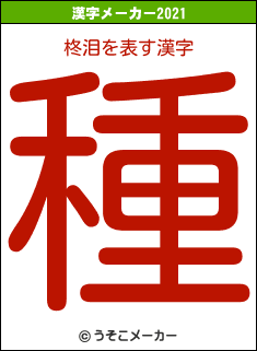 柊泪の2021年の漢字メーカー結果