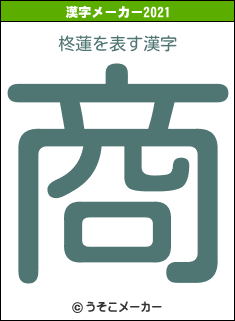 柊蓮の2021年の漢字メーカー結果