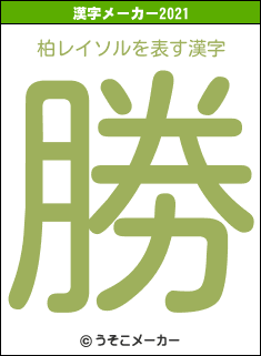 柏レイソルの2021年の漢字メーカー結果