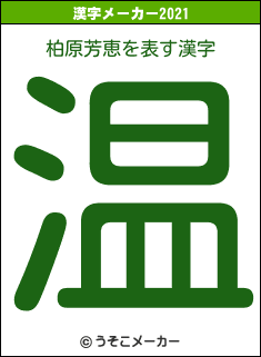 柏原芳恵の2021年の漢字メーカー結果