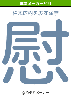 柏木広樹の2021年の漢字メーカー結果