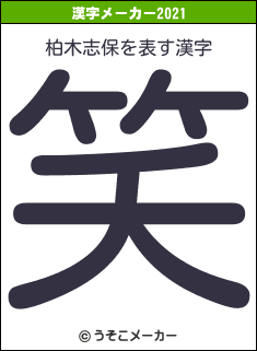 柏木志保の2021年の漢字メーカー結果