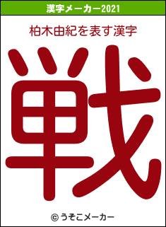 柏木由紀の2021年の漢字メーカー結果