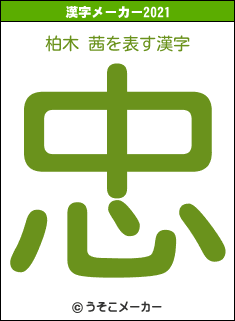柏木 茜の2021年の漢字メーカー結果