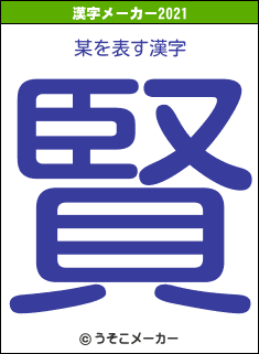 某の2021年の漢字メーカー結果