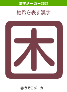 柚希の2021年の漢字メーカー結果