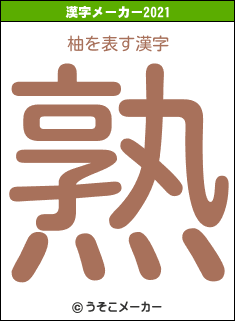 柚の2021年の漢字メーカー結果