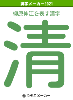 柳原伸江の2021年の漢字メーカー結果