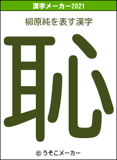 柳原純の2021年の漢字メーカー結果