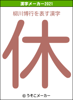 柳川博行の2021年の漢字メーカー結果