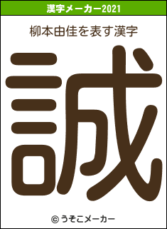 柳本由佳の2021年の漢字メーカー結果