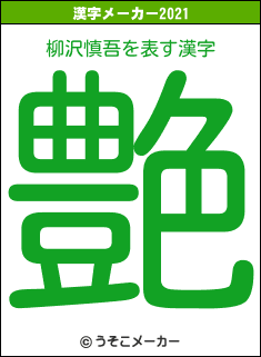 柳沢慎吾の2021年の漢字メーカー結果