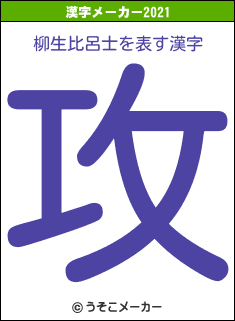 柳生比呂士の2021年の漢字メーカー結果