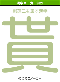 柳蓮二の2021年の漢字メーカー結果