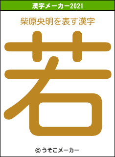 柴原央明の2021年の漢字メーカー結果