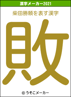 柴田勝頼の2021年の漢字メーカー結果