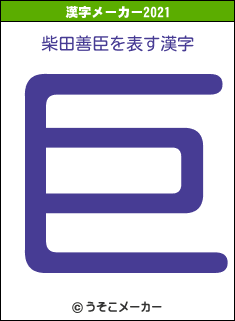 柴田善臣の2021年の漢字メーカー結果