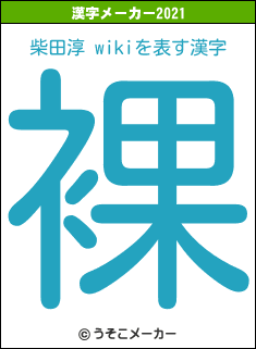 柴田淳 wikiの2021年の漢字メーカー結果