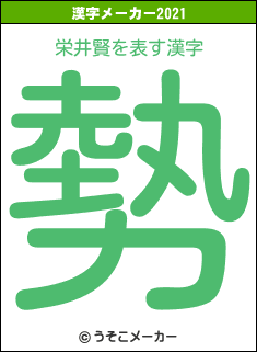 栄井賢の2021年の漢字メーカー結果