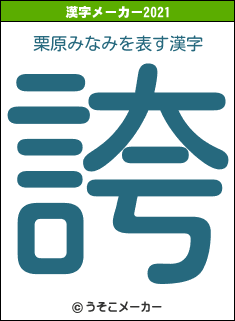 栗原みなみの2021年の漢字メーカー結果