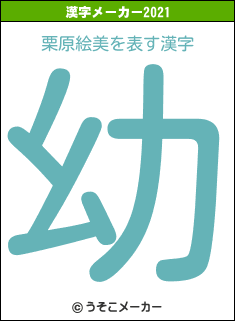 栗原絵美の2021年の漢字メーカー結果
