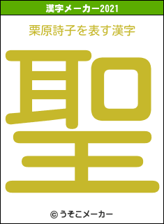 栗原詩子の2021年の漢字メーカー結果