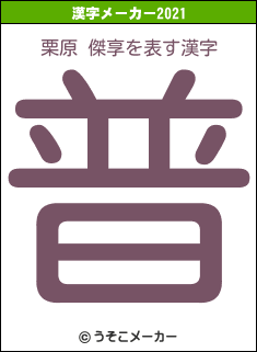 栗原 傑享の2021年の漢字メーカー結果