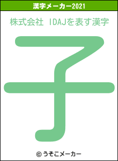 株式会社 IDAJの2021年の漢字メーカー結果