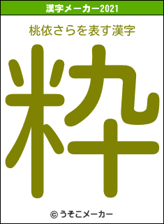 桃依さらの2021年の漢字メーカー結果