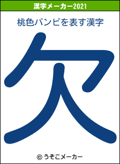 桃色バンビの2021年の漢字メーカー結果