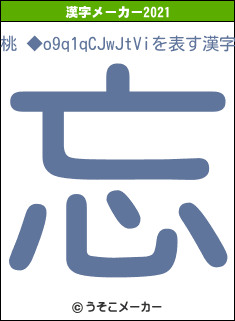 桃 ◆o9q1qCJwJtViの2021年の漢字メーカー結果