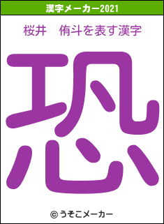 桜井　侑斗の2021年の漢字メーカー結果