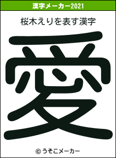 桜木えりの2021年の漢字メーカー結果