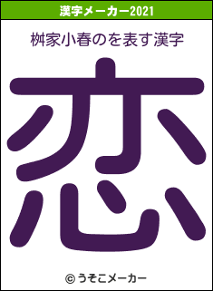 桝家小春のの21年を表す漢字は 恋