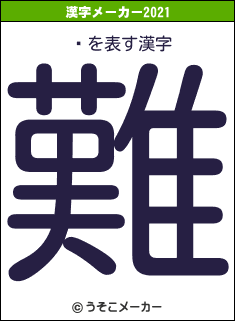 桡の2021年の漢字メーカー結果