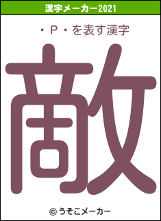 桼Ρ饤の2021年の漢字メーカー結果