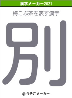 梅こぶ茶の2021年の漢字メーカー結果