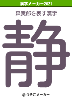 森実郎の2021年の漢字メーカー結果