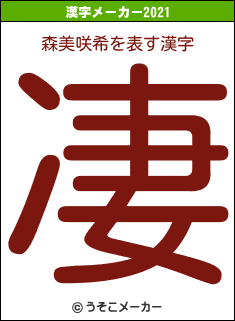 森美咲希の2021年の漢字メーカー結果