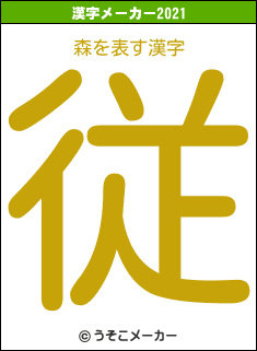 森の2021年の漢字メーカー結果