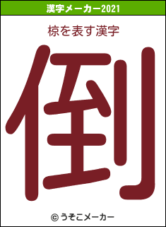 椋の2021年の漢字メーカー結果