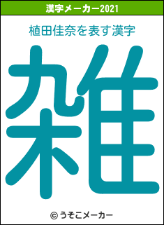 植田佳奈の2021年の漢字メーカー結果