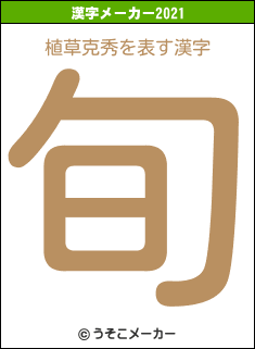 植草克秀の2021年の漢字メーカー結果