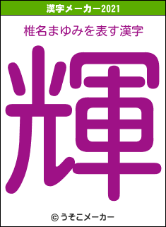 椎名まゆみの2021年の漢字メーカー結果