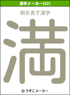 椡の2021年の漢字メーカー結果