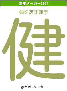 椣の2021年の漢字メーカー結果