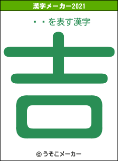 椵Ĥの2021年の漢字メーカー結果