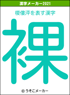 椶僂泙の2021年の漢字メーカー結果